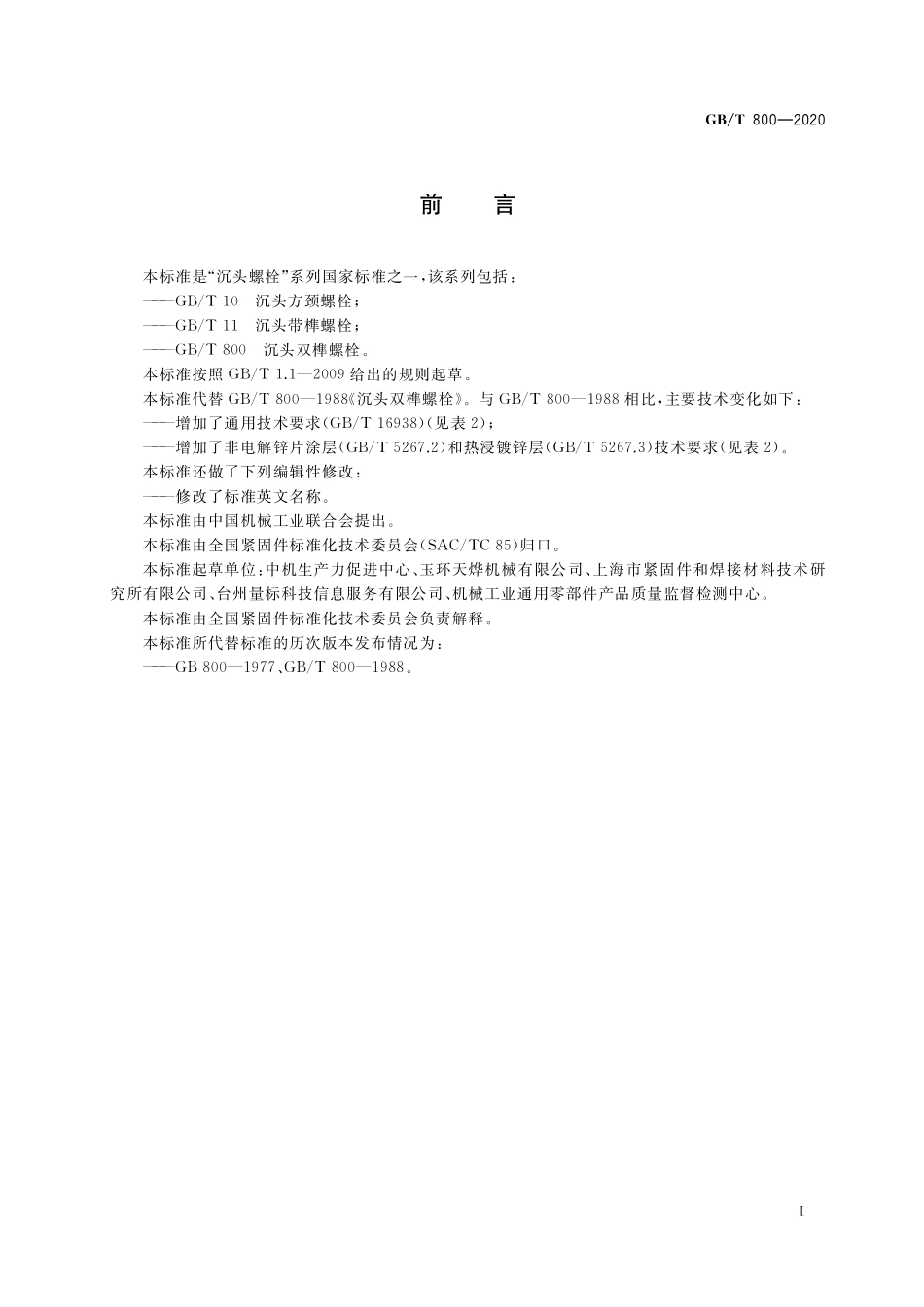 GB／T 800-2020 沉头双榫螺栓.pdf_第2页