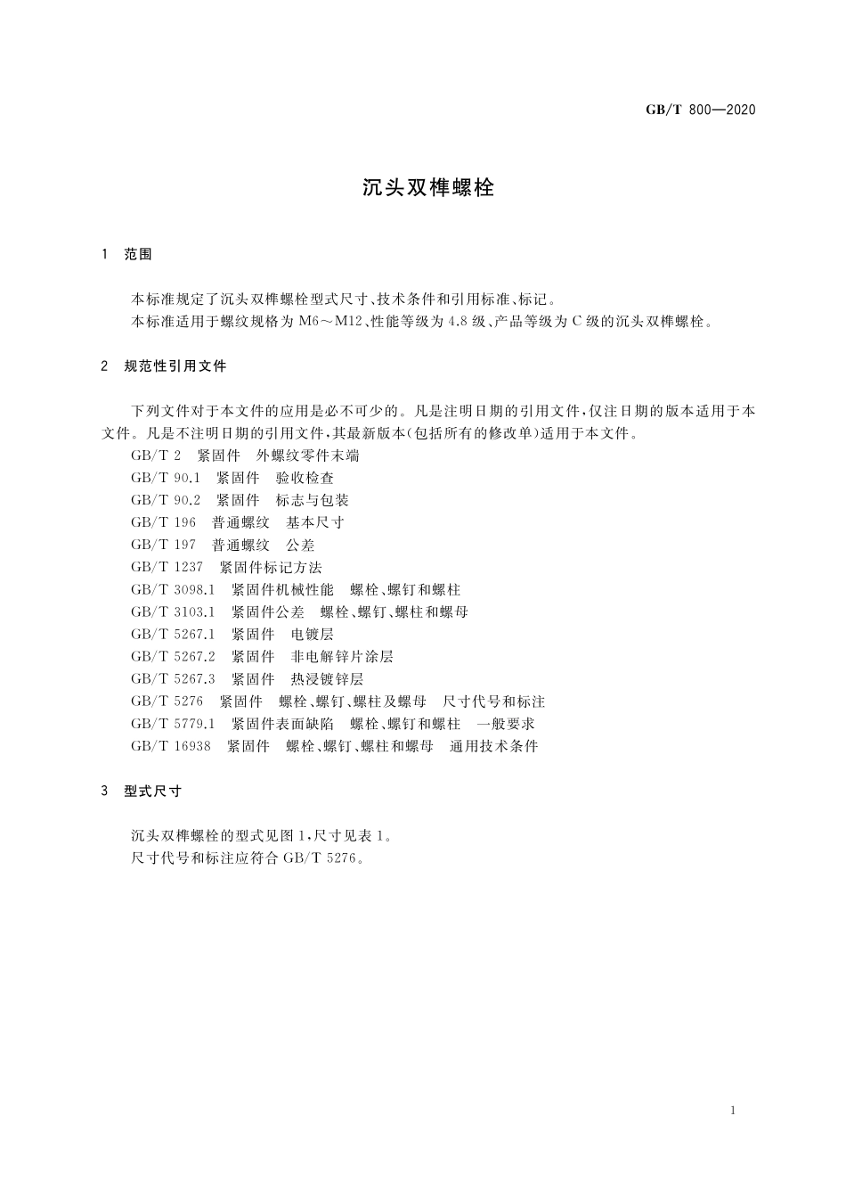 GB／T 800-2020 沉头双榫螺栓.pdf_第3页