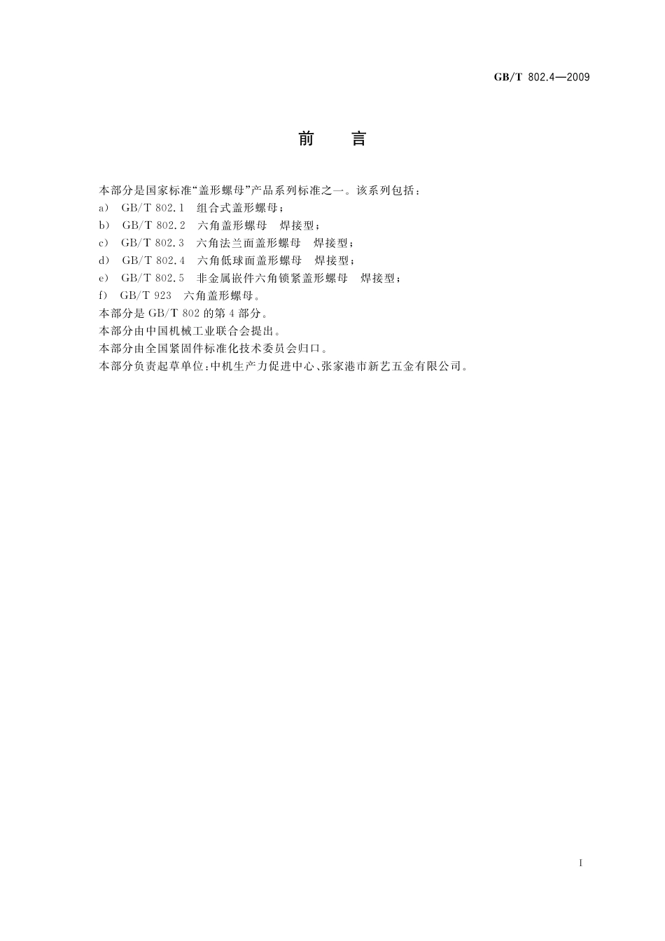 GB／T 802.4-2009 六角低球面盖形螺母 焊接型.pdf_第2页
