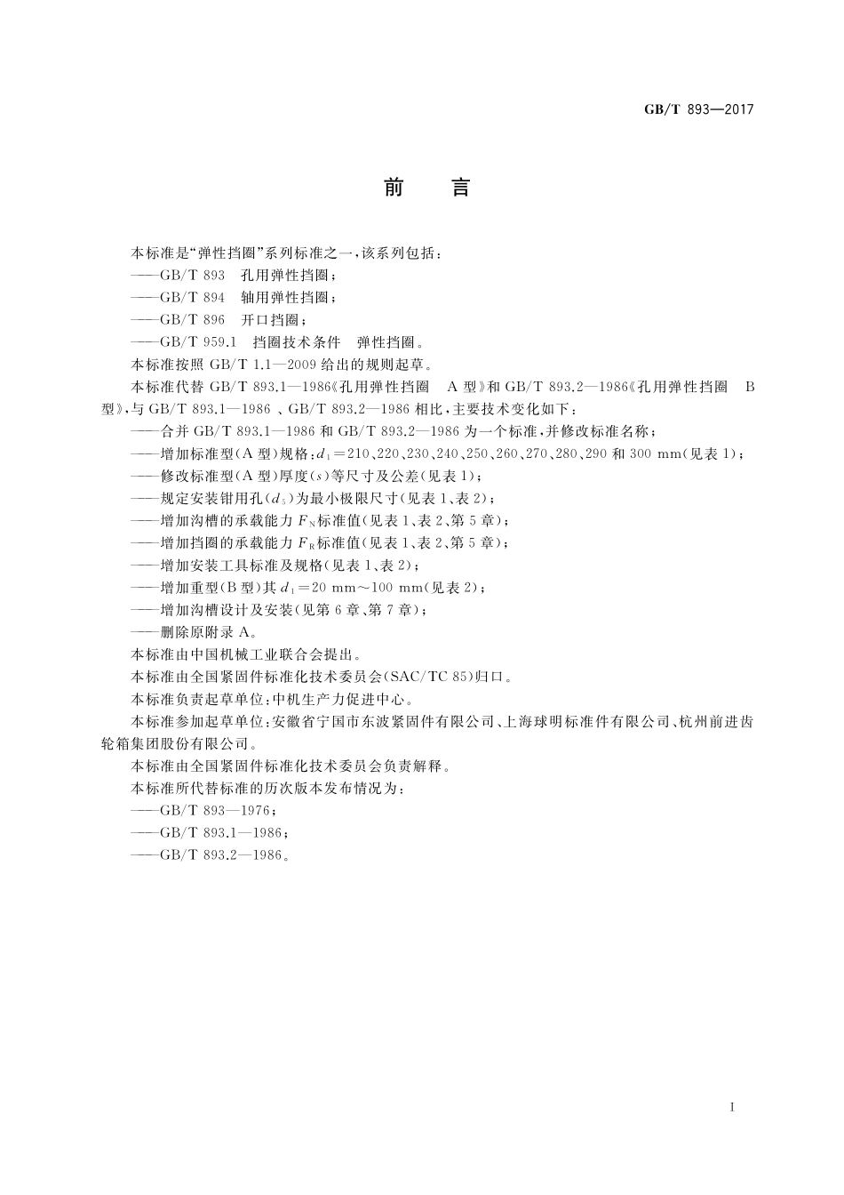 GB／T 893-2017 孔用弹性挡圈.pdf_第2页