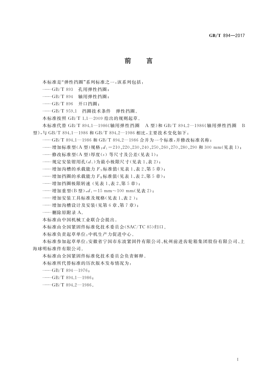 GB／T 894-2017 轴用弹性挡圈.pdf_第2页