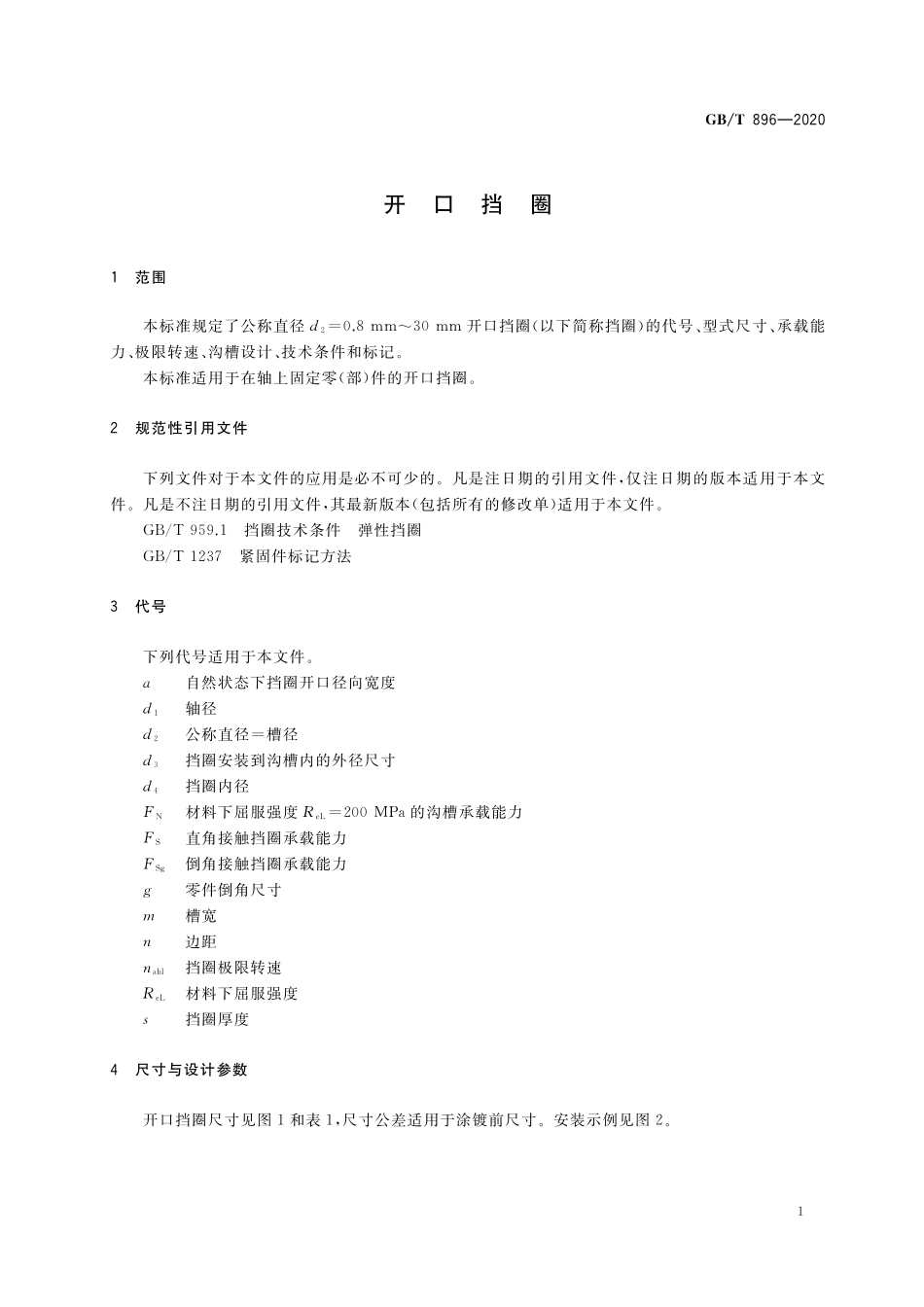 GB／T 896-2020 开口挡圈.pdf_第3页