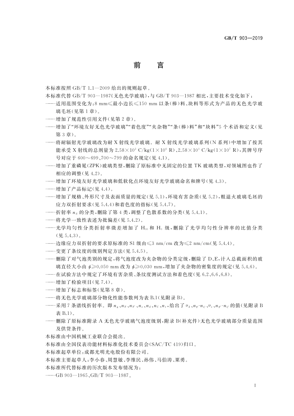 GB／T 903-2019 无色光学玻璃.pdf_第3页