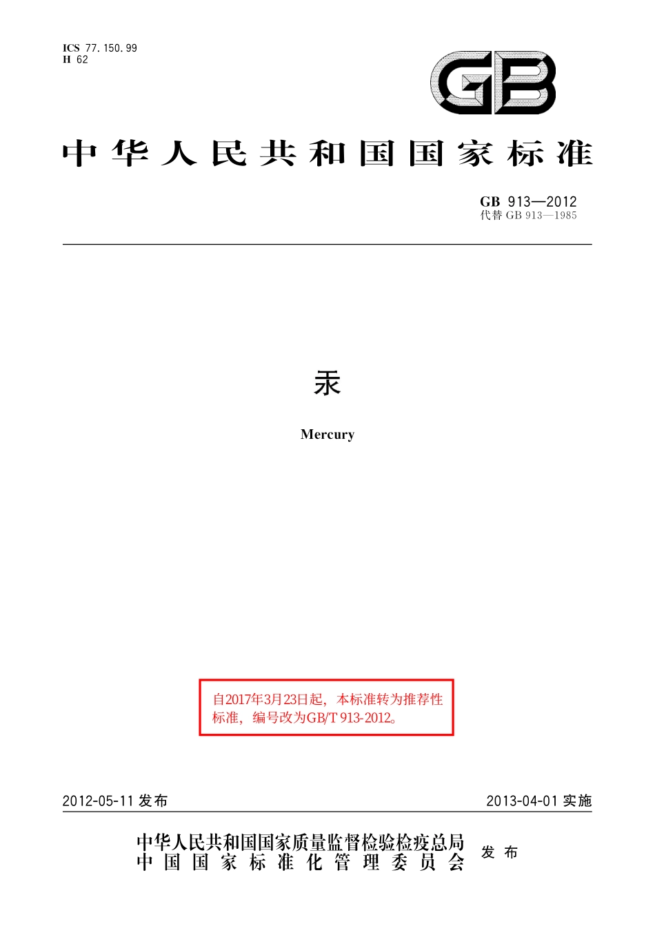 GB／T 913-2012 汞.pdf_第1页