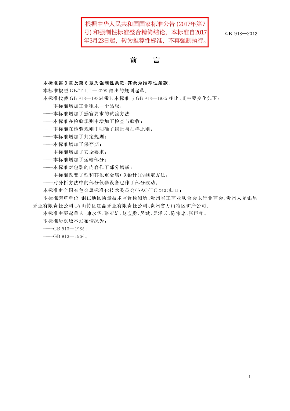 GB／T 913-2012 汞.pdf_第2页