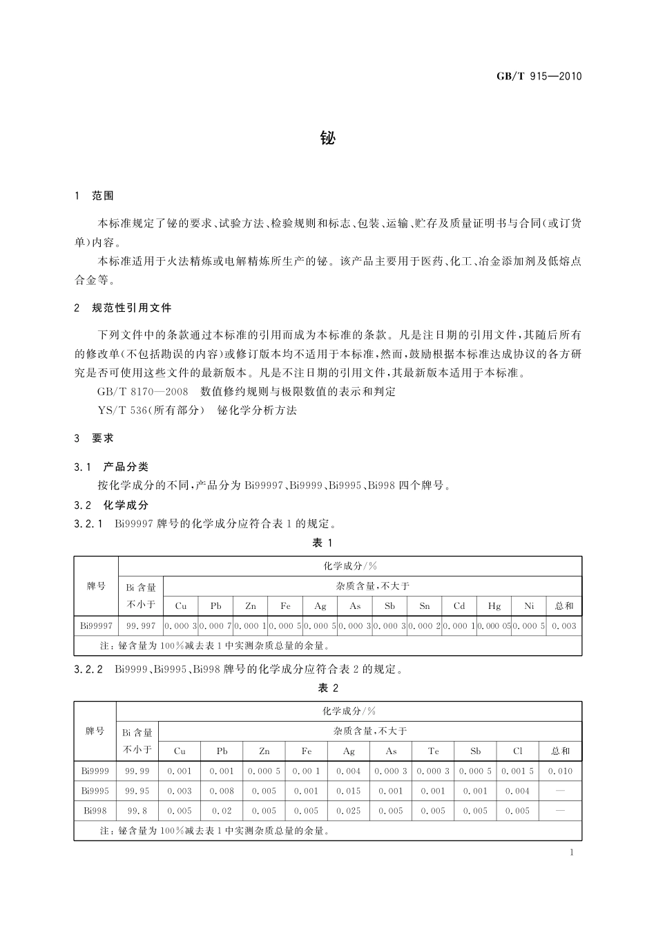 GB／T 915-2010 铋.pdf_第3页