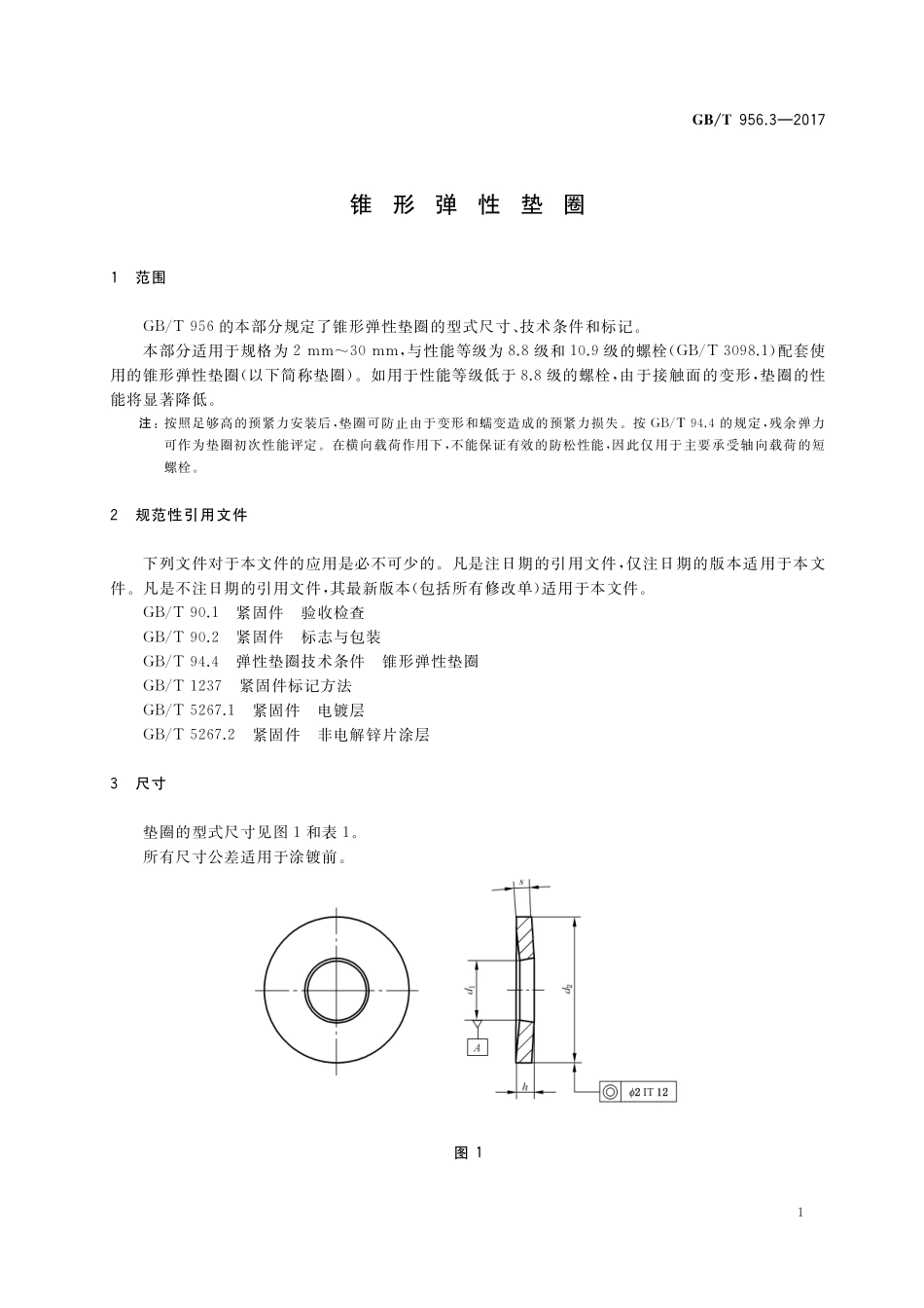 GB／T 956.3-2017 锥形弹性垫圈.pdf_第3页