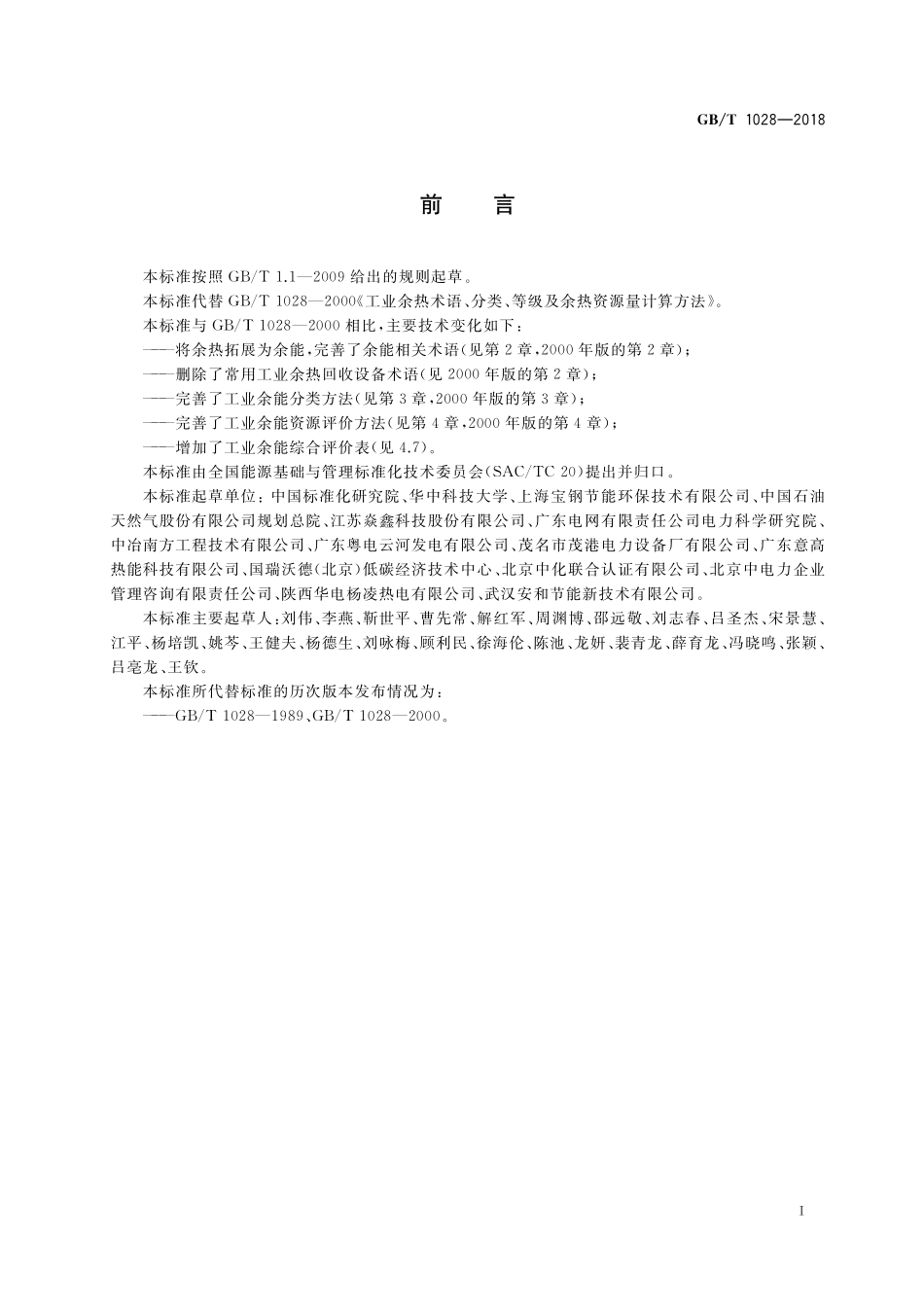 GB／T 1028-2018 工业余能资源评价方法.pdf_第2页