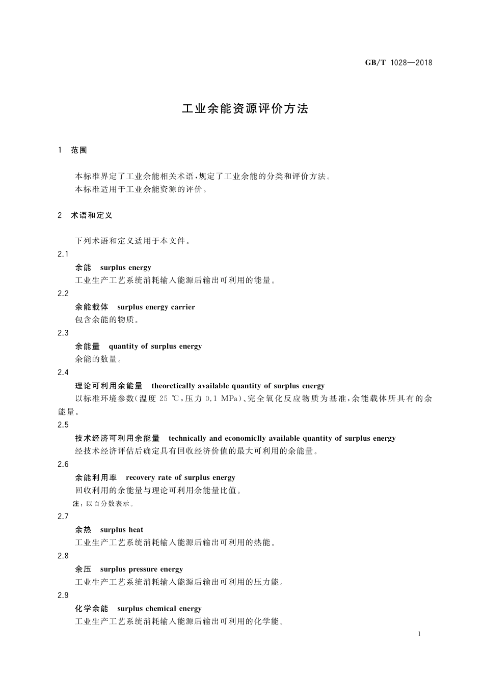 GB／T 1028-2018 工业余能资源评价方法.pdf_第3页