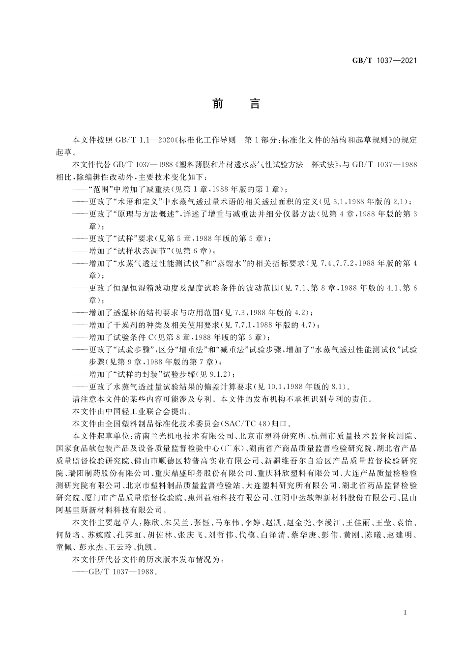 GB／T 1037-2021 塑料薄膜与薄片水蒸气透过性能测定 杯式增重与减重法.pdf_第2页