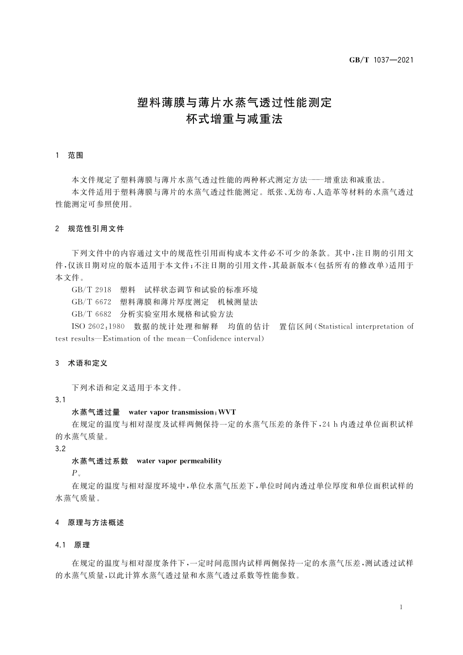 GB／T 1037-2021 塑料薄膜与薄片水蒸气透过性能测定 杯式增重与减重法.pdf_第3页