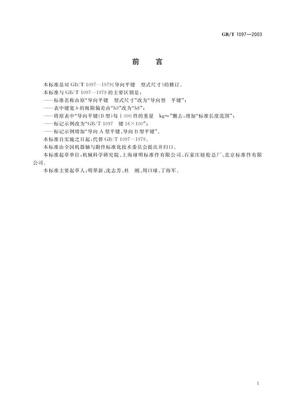 GB／T 1097-2003 导向型 平键.pdf_第2页