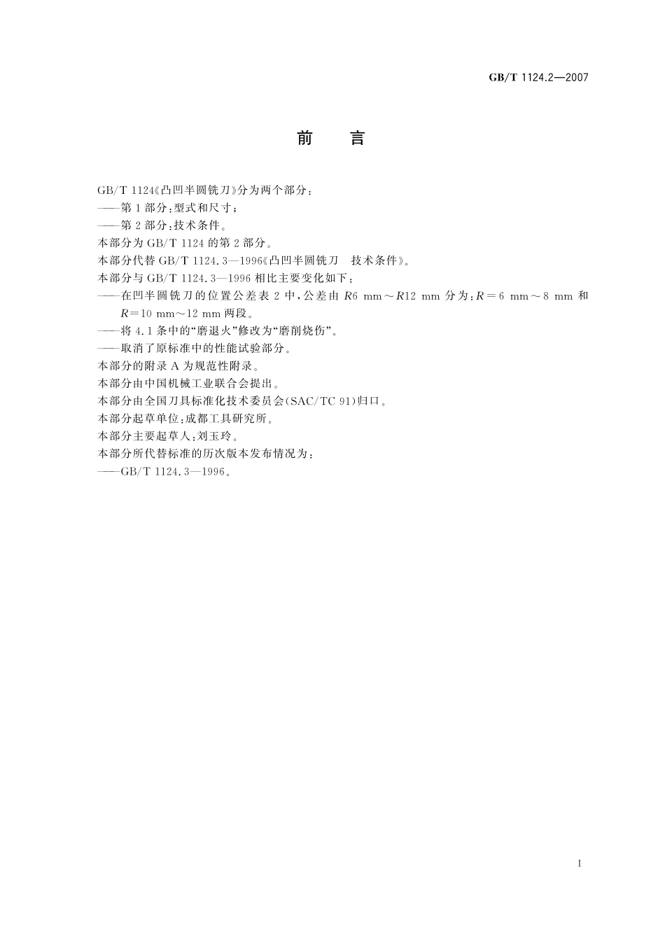 GB／T 1124.2-2007 凸凹半圆铣刀 第2部分： 技术条件.pdf_第2页