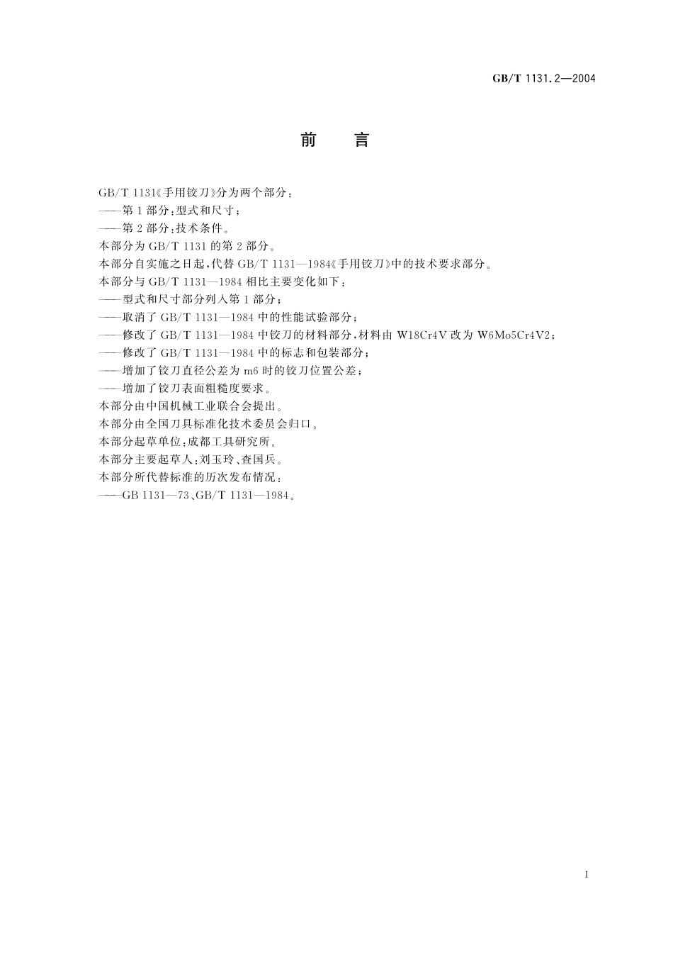 GB／T 1131.2-2004 手用铰刀 第2部分：技术条件.pdf_第2页