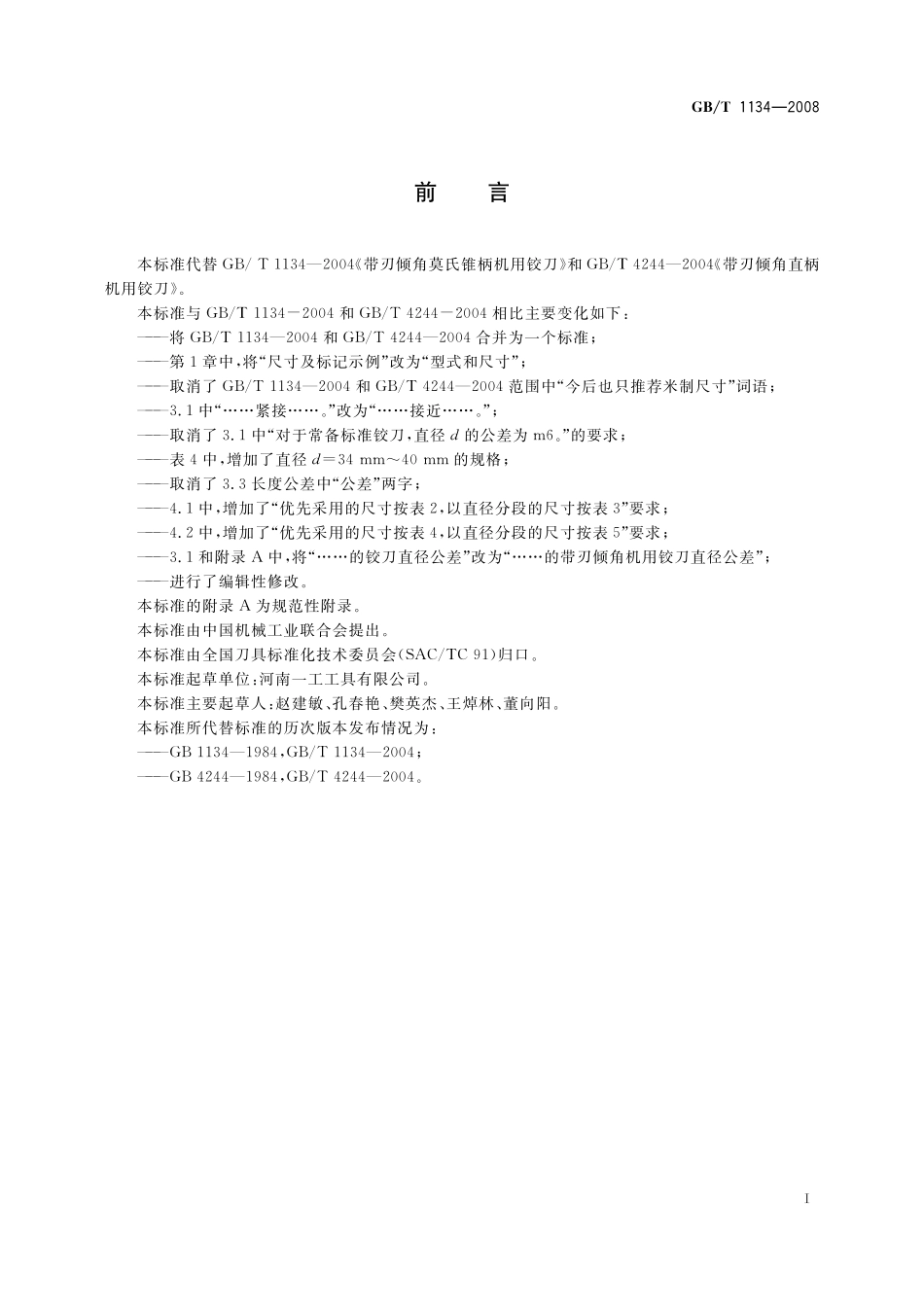 GB／T 1134-2008 带刃倾角机用铰刀.pdf_第2页