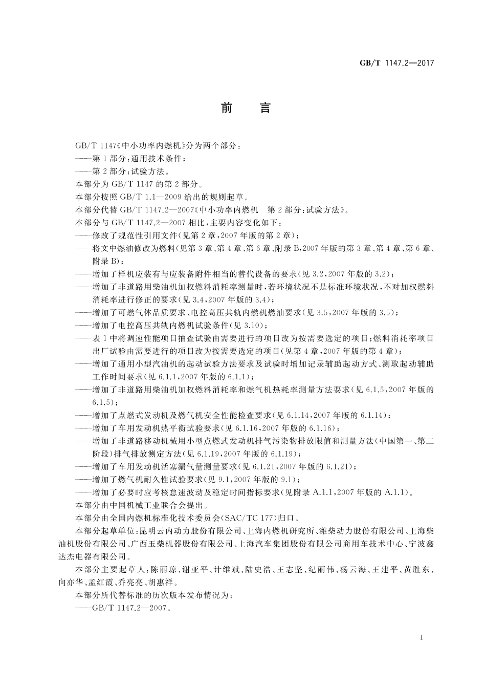 GB／T 1147.2-2017 中小功率内燃机 第2部分：试验方法.pdf_第3页