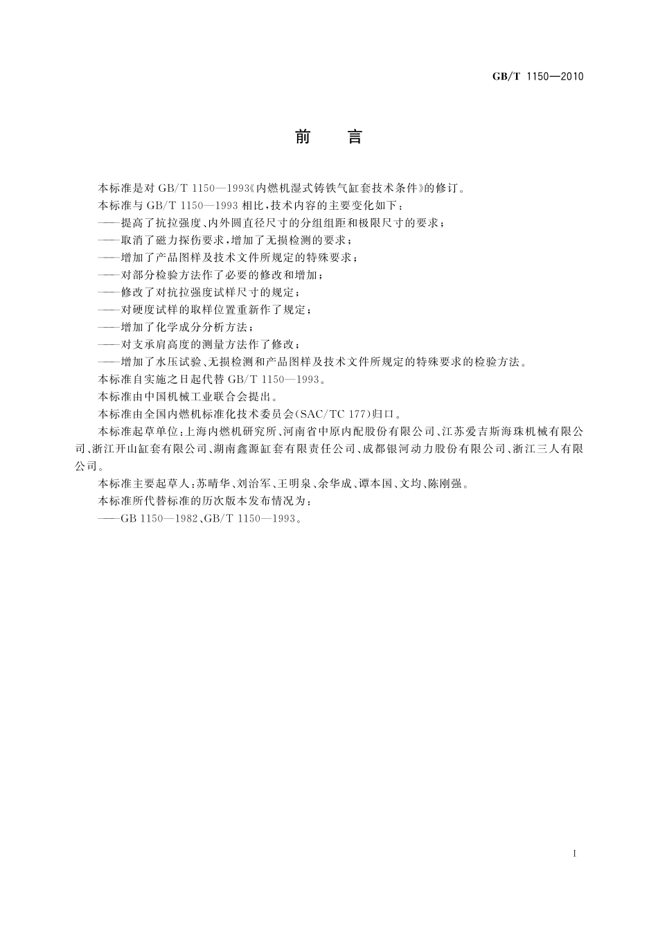 GB／T 1150-2010 内燃机 湿式铸铁气缸套 技术条件.pdf_第2页