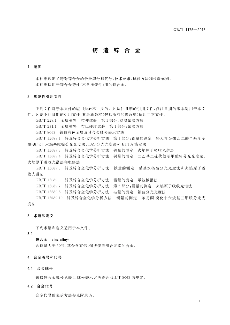 GB／T 1175-2018 铸造锌合金.pdf_第3页