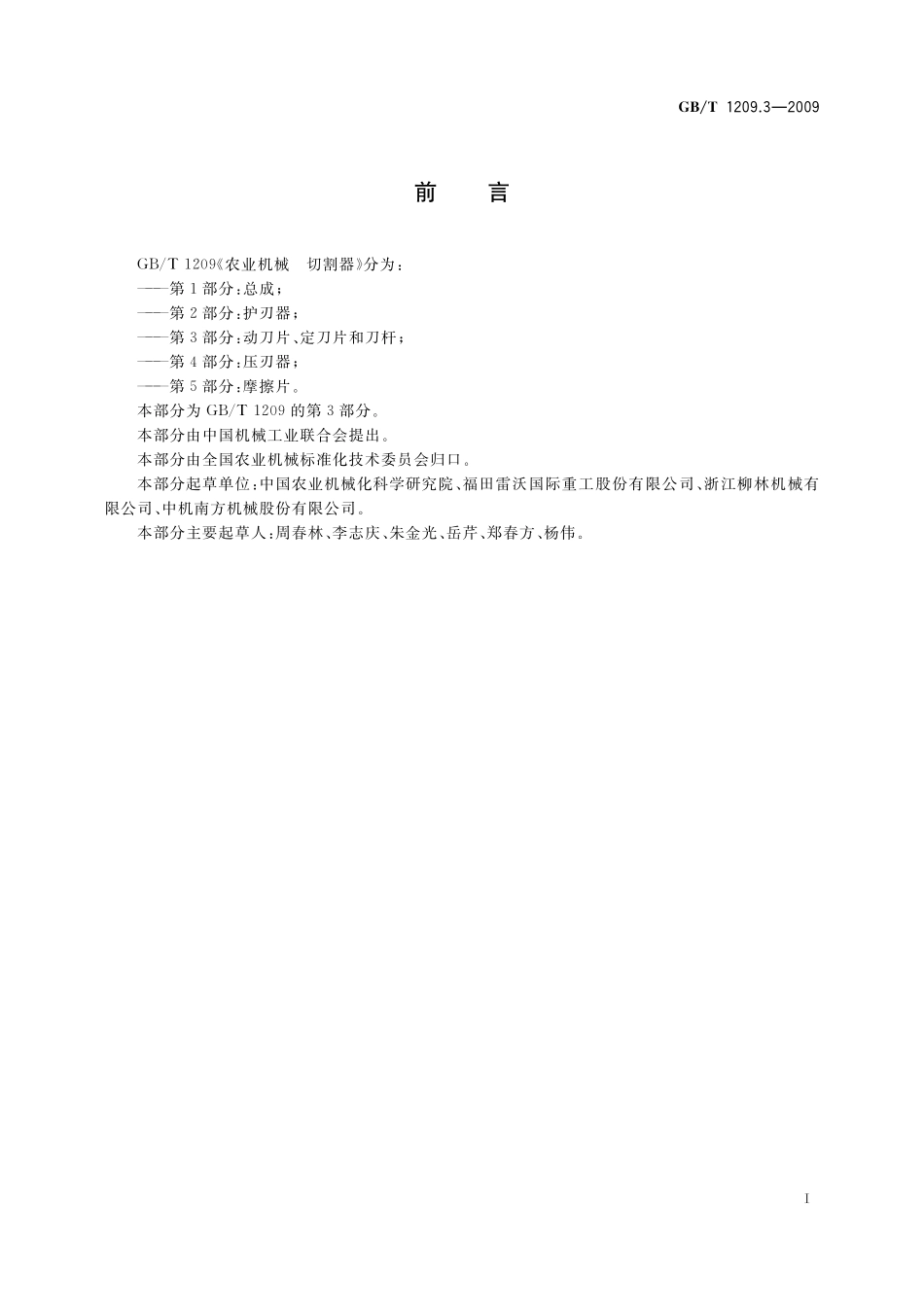 GB／T 1209.3-2009 农业机械 切割器 第3部分：动刀片、定刀片和刀杆.pdf_第2页
