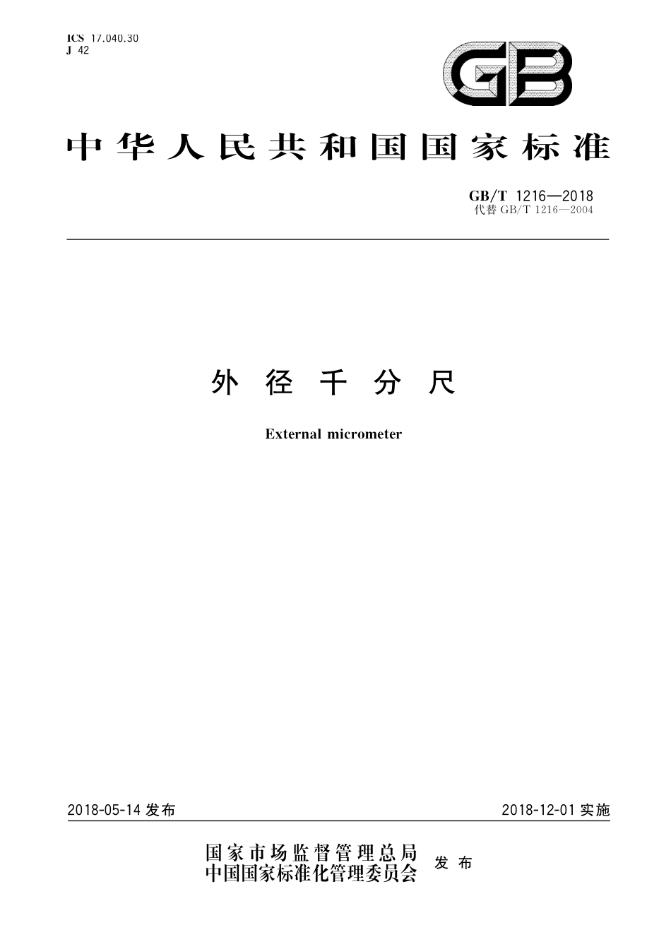 GB／T 1216-2018 外径千分尺.pdf_第1页