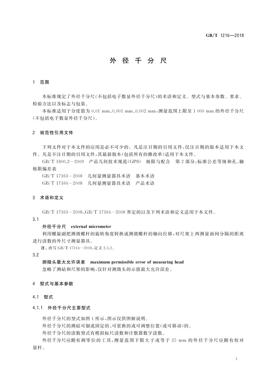 GB／T 1216-2018 外径千分尺.pdf_第3页
