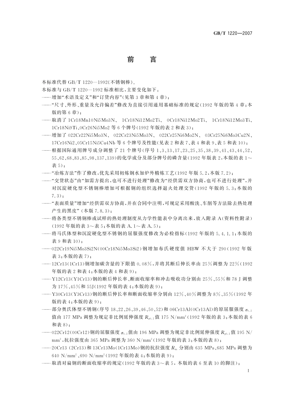 GB／T 1220-2007 不锈钢棒.pdf_第2页