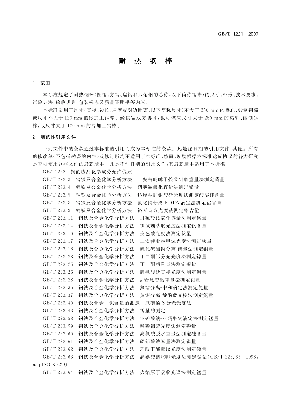 GB／T 1221-2007 耐热钢棒.pdf_第3页