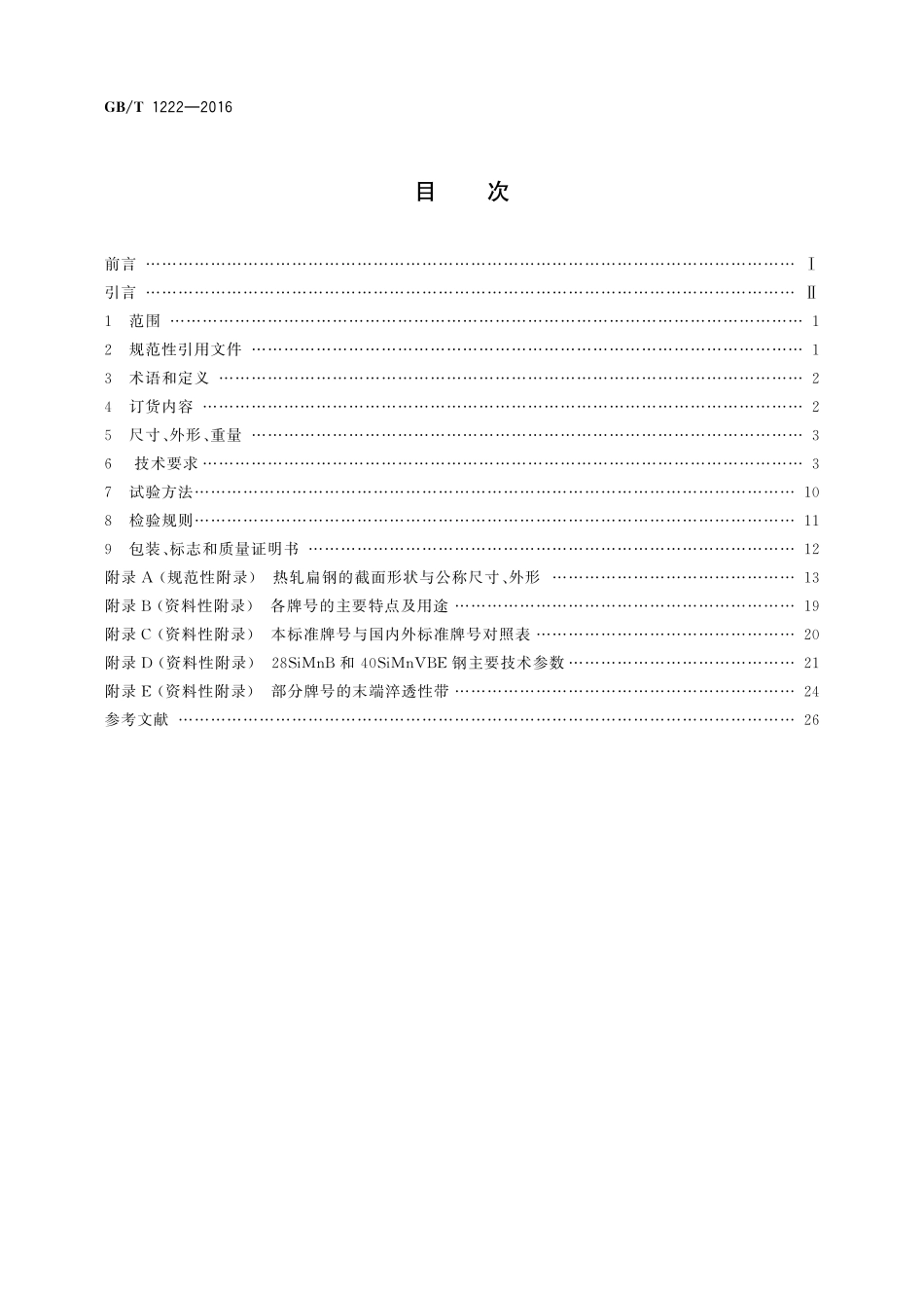 GB／T 1222-2016 弹簧钢.pdf_第2页