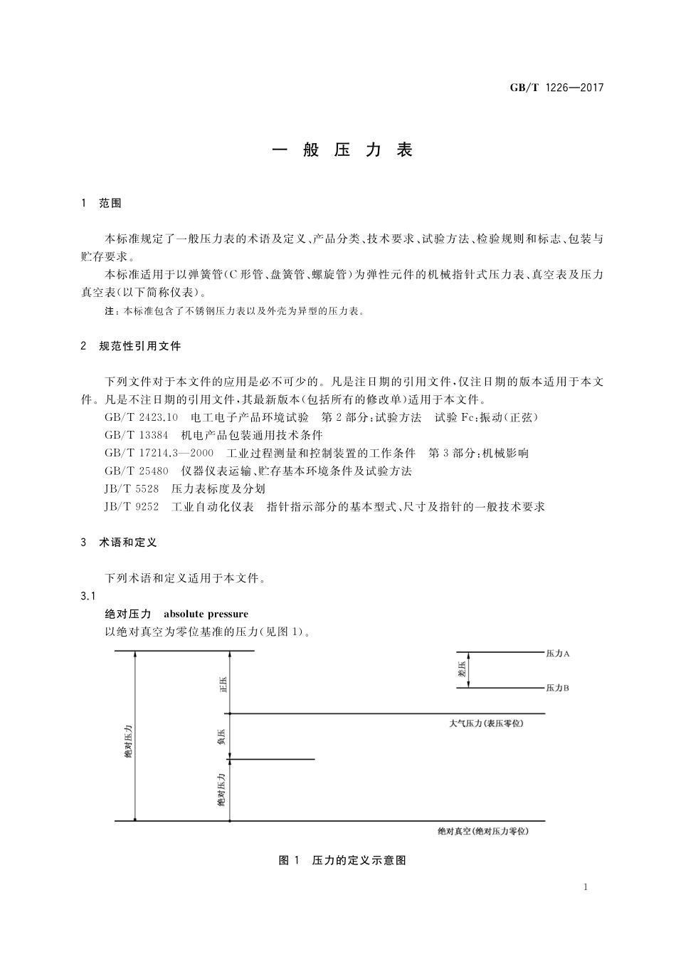 GB/T 1226-2017 一般压力表.pdf_第3页