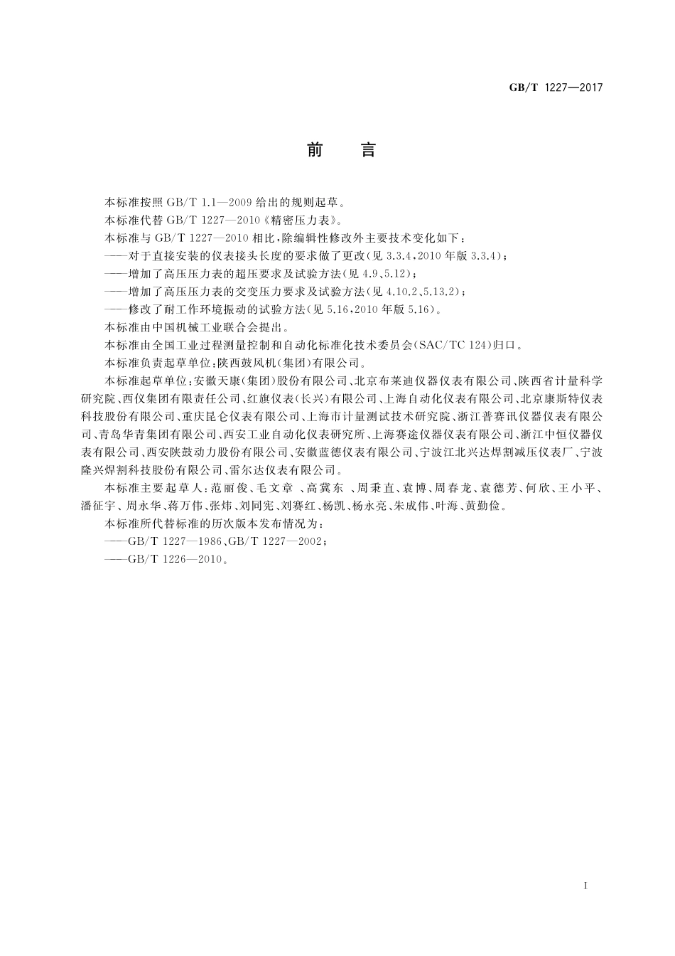 GB／T 1227-2017 精密压力表.pdf_第2页