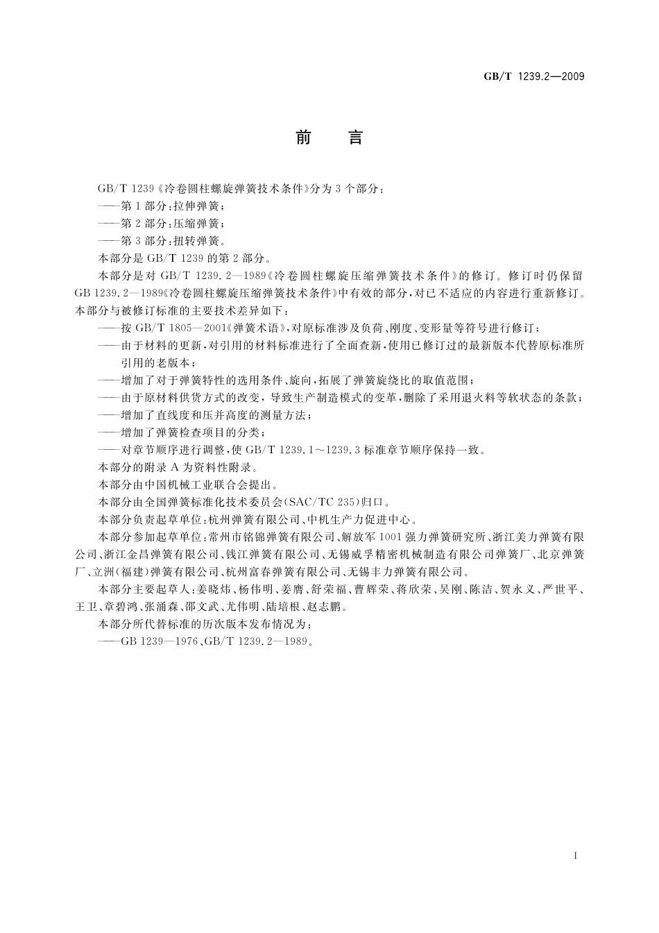 GB／T 1239.2-2009 冷卷圆柱螺旋弹簧技术条件 第2部分：压缩弹簧.pdf_第2页