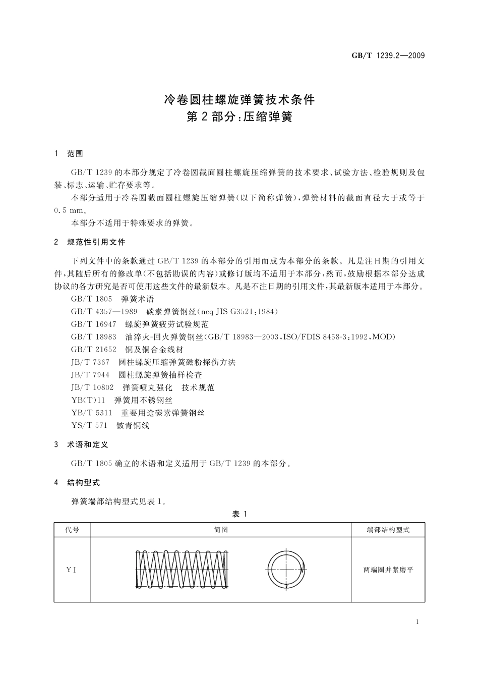 GB／T 1239.2-2009 冷卷圆柱螺旋弹簧技术条件 第2部分：压缩弹簧.pdf_第3页