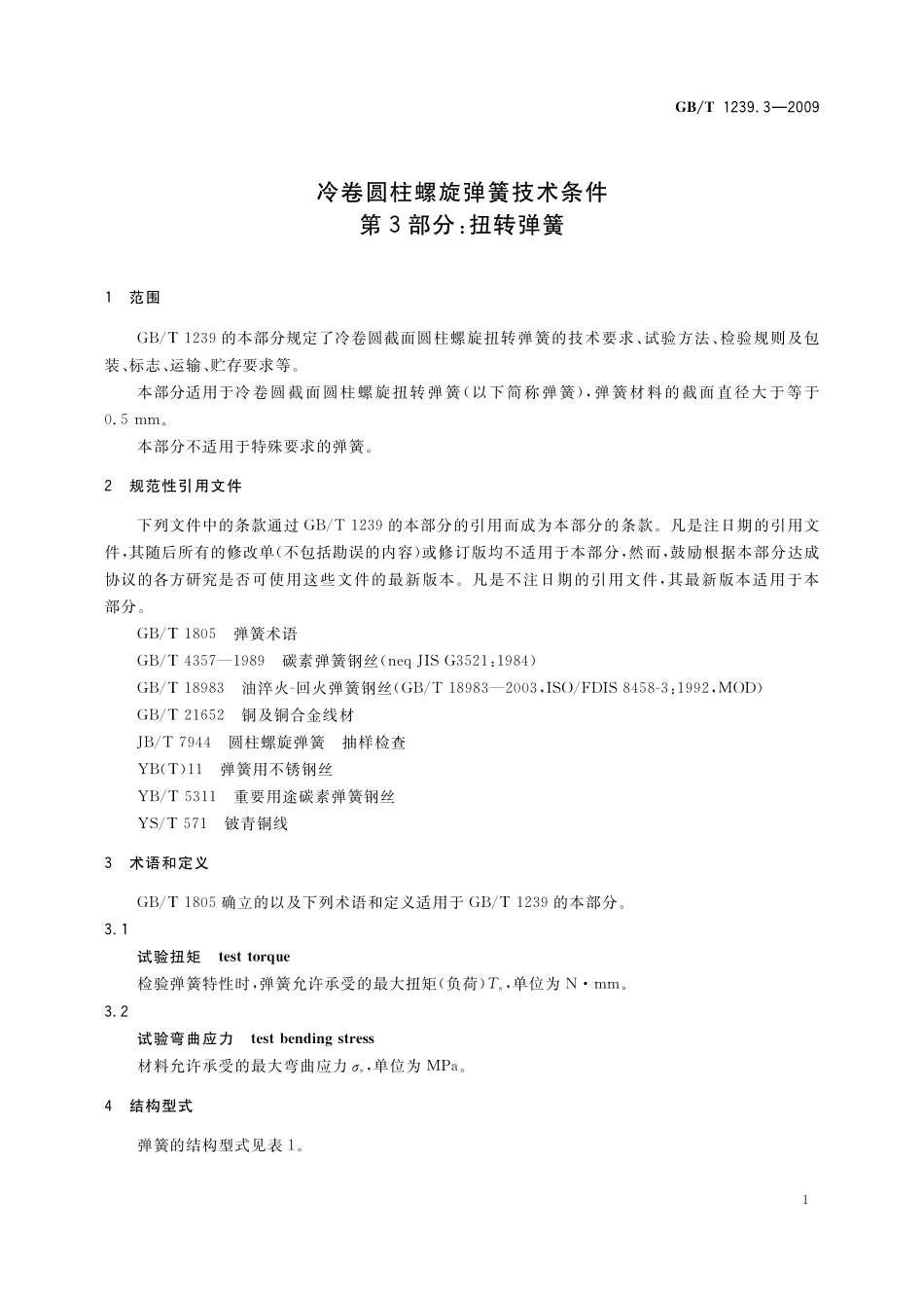 GB／T 1239.3-2009 冷卷圆柱螺旋弹簧技术条件 第3部分：扭转弹簧.pdf_第3页