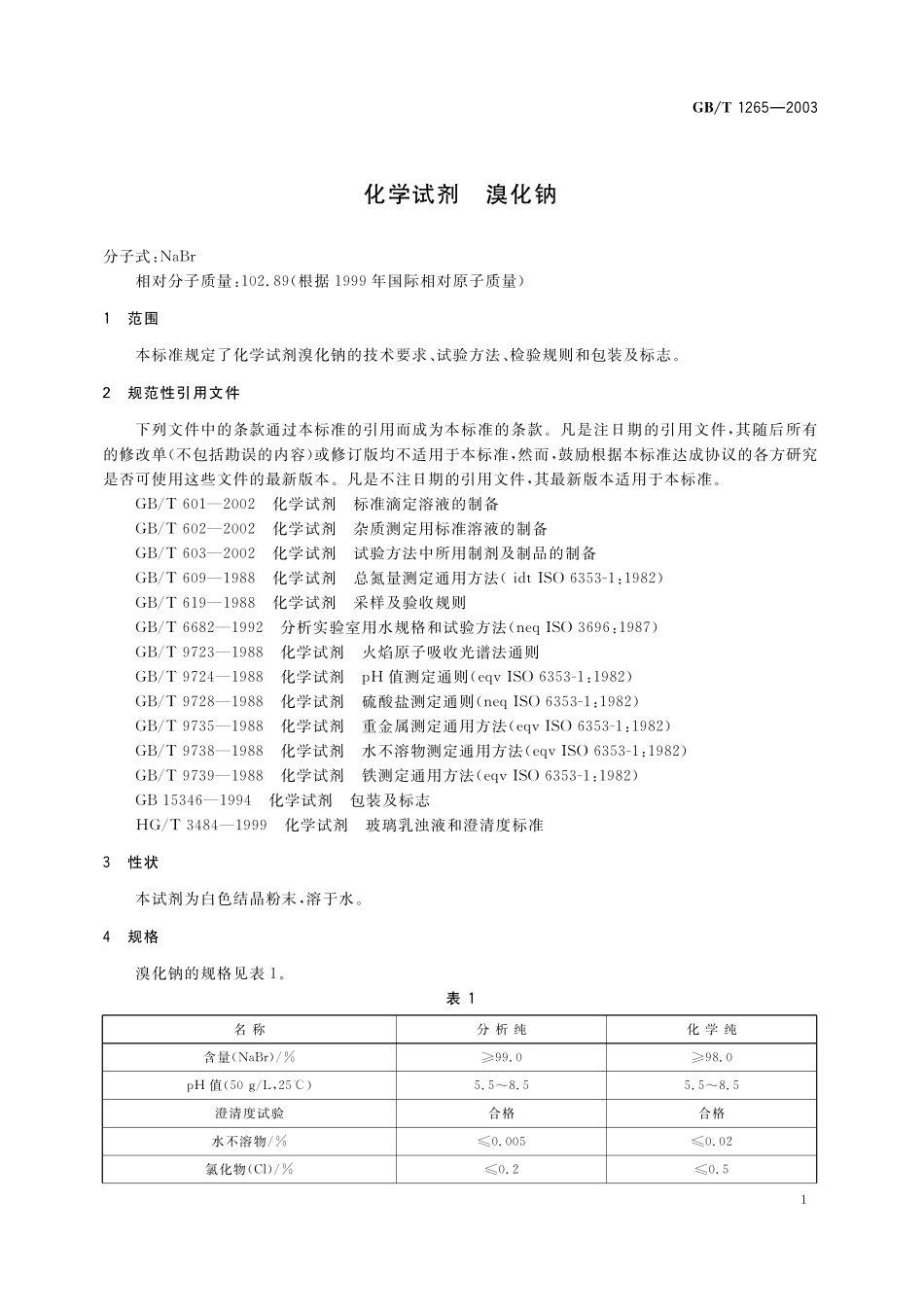 GB／T 1265-2003 化学试剂 溴化钠.pdf_第3页