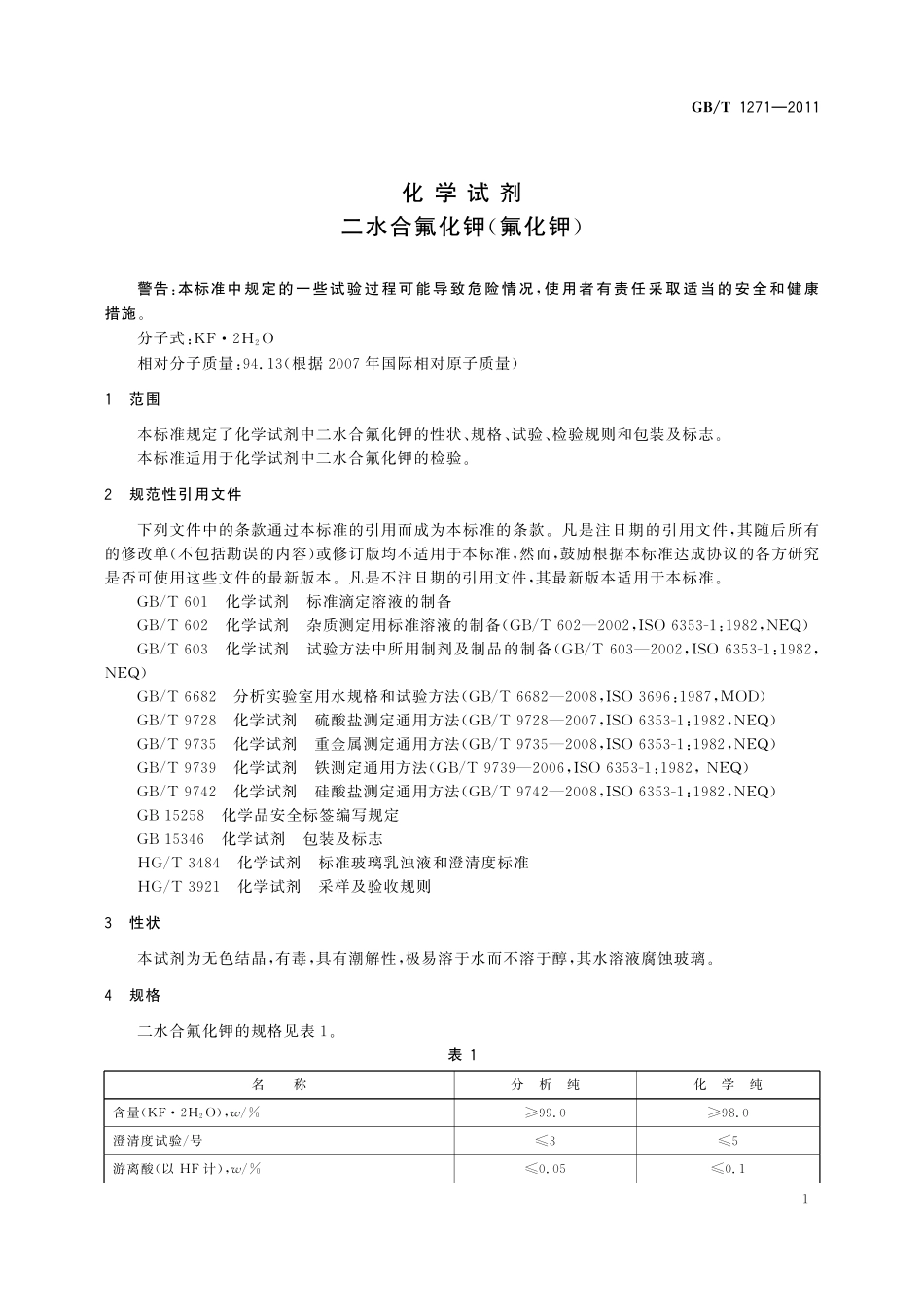 GB／T 1271-2011 化学试剂 二水合氟化钾(氟化钾).pdf_第3页