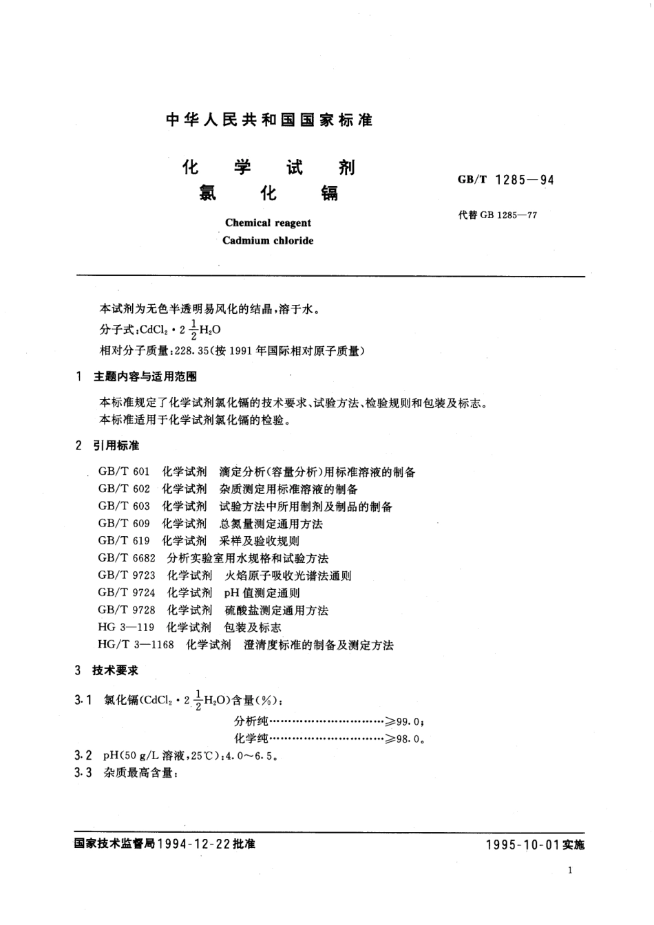 GB／T 1285-1994 化学试剂 氯化镉.pdf_第2页