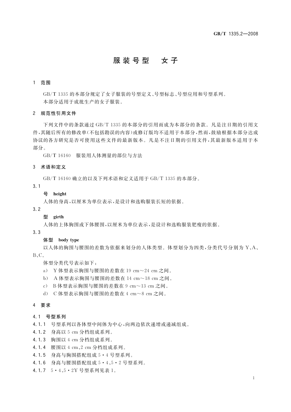 GB／T 1335.2-2008 服装号型 女子.pdf_第3页