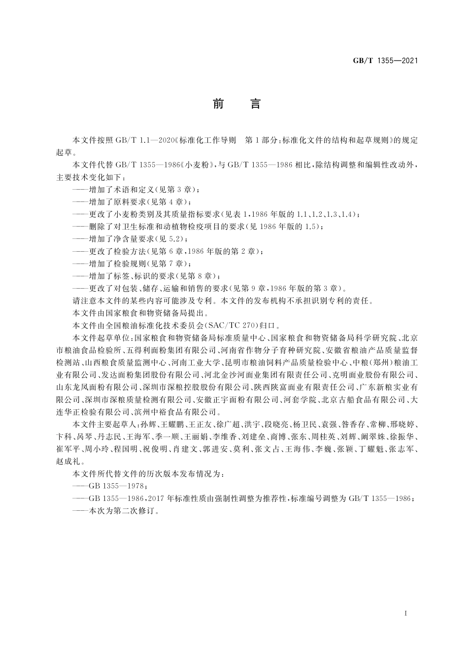 GB／T 1355-2021 小麦粉.pdf_第2页
