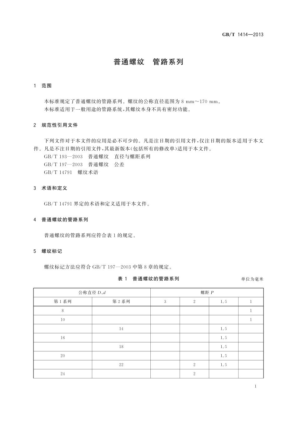 GB／T 1414-2013 普通螺纹 管路系列.pdf_第3页