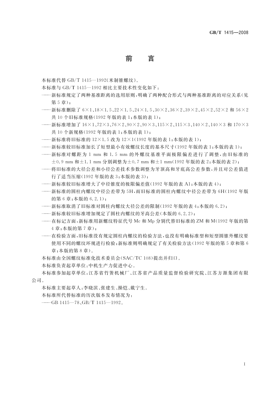 GB／T 1415-2008 米制密封螺纹.pdf_第2页