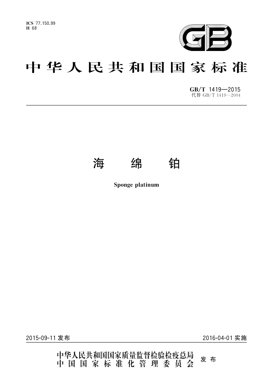 GB／T 1419-2015 海绵铂.pdf_第1页