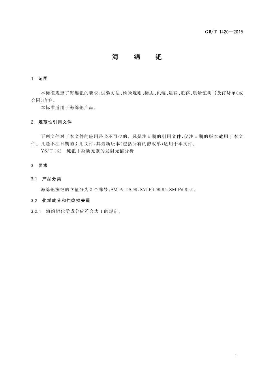 GB／T 1420-2015 海绵钯.pdf_第3页