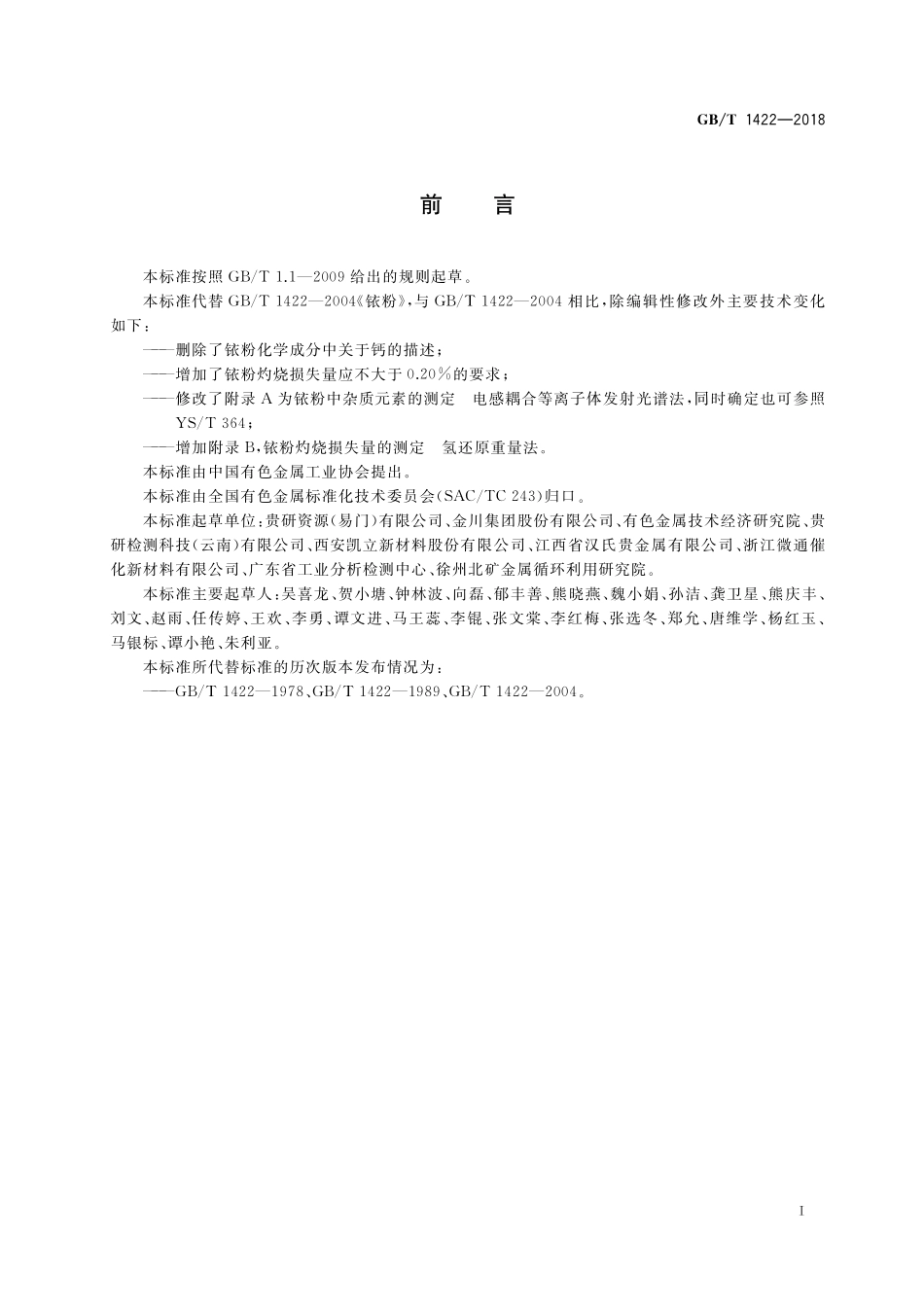 GB／T 1422-2018 铱粉.pdf_第2页