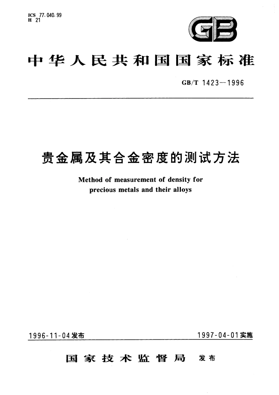 GB／T 1423-1996 贵金属及其合金密度的测试方法.pdf_第1页