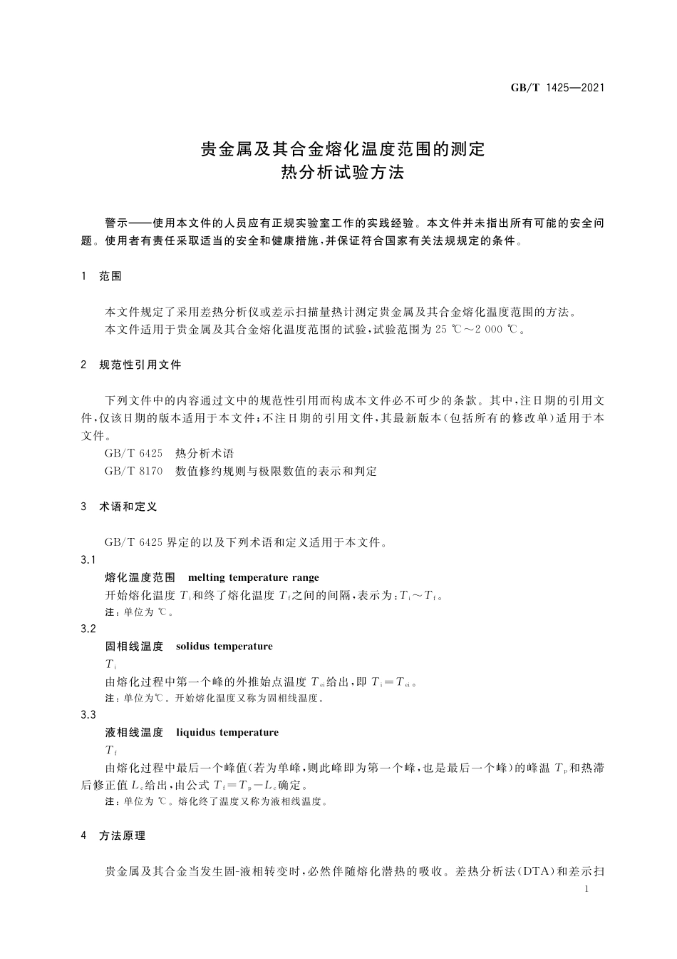 GB／T 1425-2021 贵金属及其合金熔化温度范围的测定 热分析试验方法.pdf_第3页
