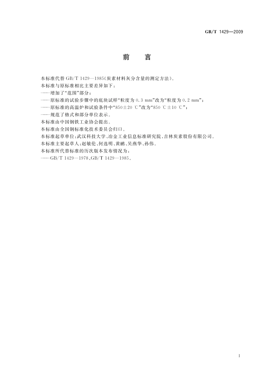 GB／T 1429-2009 炭素材料灰分含量的测定方法.pdf_第2页