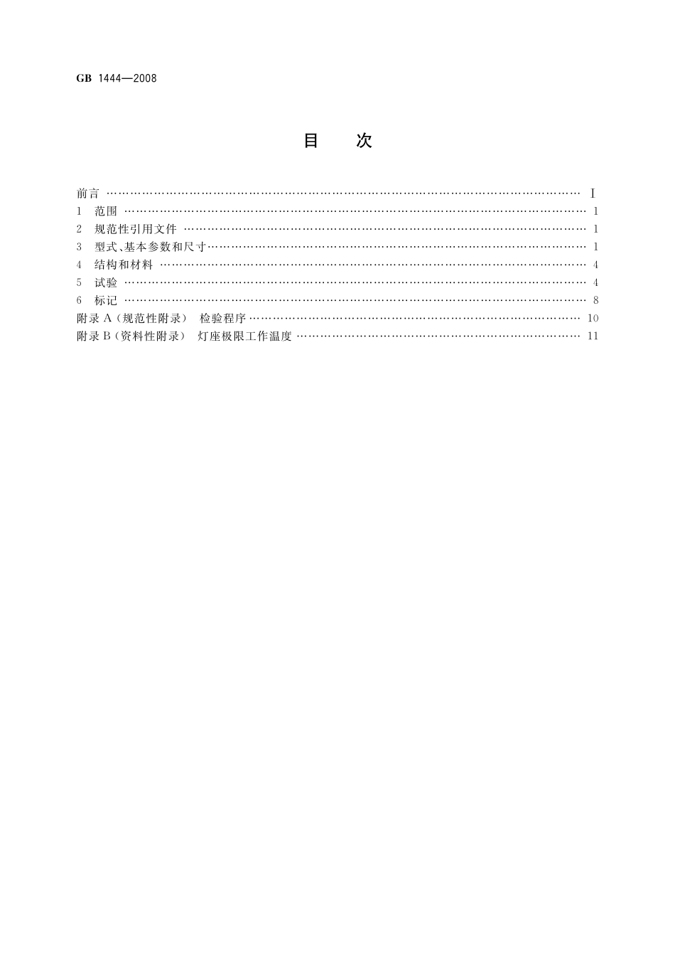 GB／T 1444-2008 防爆灯具专用螺口式灯座.pdf_第2页