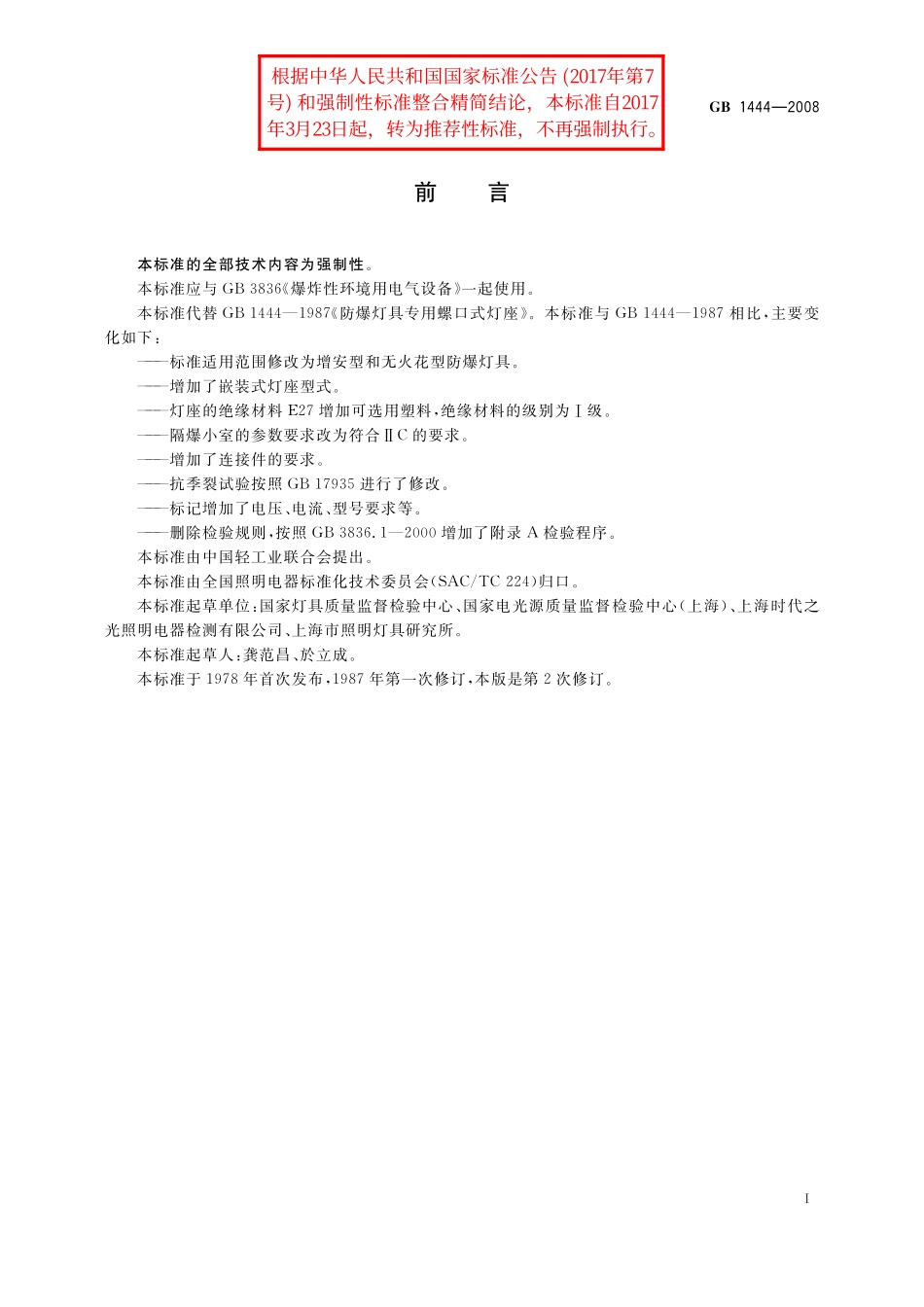 GB／T 1444-2008 防爆灯具专用螺口式灯座.pdf_第3页