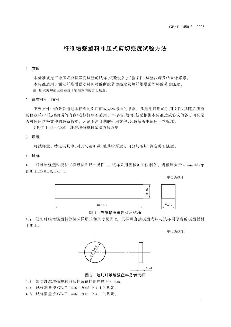 GB／T 1450.2-2005 纤维增强塑料冲压式剪切强度试验方法.pdf_第3页