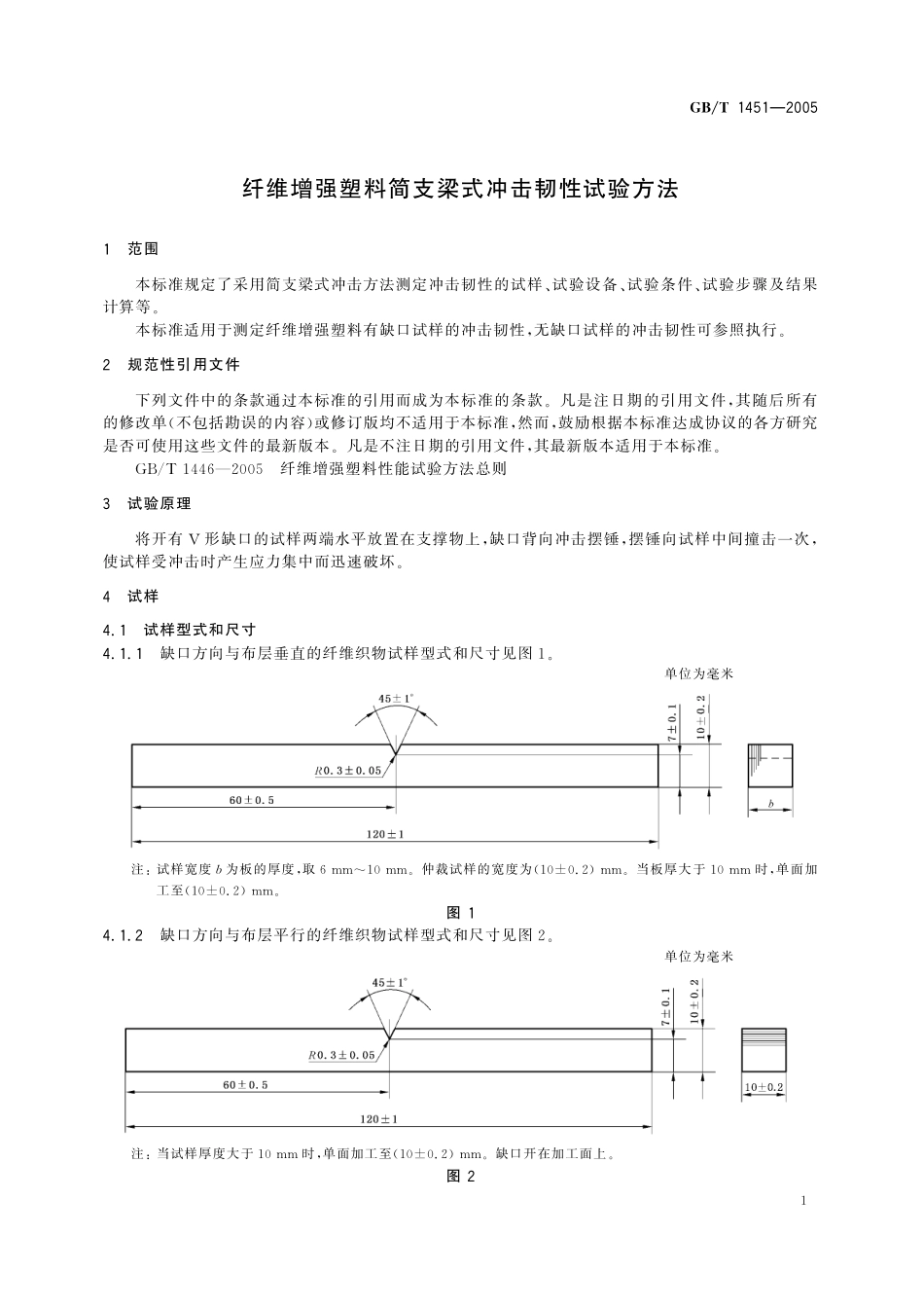 GB/T 1451-2005 纤维增强塑料简支梁式冲击韧性 试验方法.pdf_第3页
